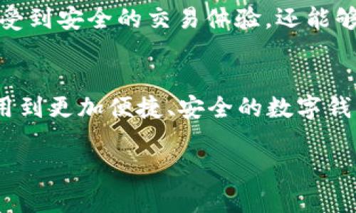   t p钱包1.6.9官网下载：安全使用指南与最新功能解析 / 

 guanjianci t p钱包, 钱包下载, 钱包功能 /guanjianci 

引言
随着数字货币的逐渐普及，对安全、便捷的数字钱包的需求日益增加。在众多可选择的钱包中，t p钱包以其安全性和友好的用户界面受到用户的青睐。尤其是最新版本1.6.9的重要更新，为用户提供了更为优质的体验。本文将全面介绍t p钱包1.6.9的下载方式、功能特点及其使用指南，为用户提供最详细的信息。

t p钱包概述
t p钱包是一个专注于加密货币存储、管理和交易的数字钱包应用。该钱包支持多种主流数字货币，用户可以在一个平台上管理所有的加密资产。随着版本的迭代升级，t p钱包不仅在安全性上有所提升，还不断用户体验，使得新手用户也能轻松上手。

为什么选择t p钱包1.6.9？
最新版本的t p钱包1.6.9带来了多项重要更新，下面详细介绍这些尤为突出的特点：
ul
    li增强的安全性：新的版本引入了多重身份验证机制，确保每一次交易都得到充分验证，从而保护用户的资金安全。/li
    li更友好的用户界面：通过用户反馈，改版后的界面更，用户可以更快速地查找功能。/li
    li更快的交易速度：针对交易的响应速度进行，使得资金转移更加迅速。/li
    li多语言支持：为了满足全球用户的需求，t p钱包1.6.9支持多种语言，增强了其国际化和可扩展性。/li
/ul

如何下载t p钱包1.6.9
下载t p钱包1.6.9非常简单，用户只需按照以下步骤操作即可：
ol
    li访问官网：前往t p钱包的官方网站，确保下载的是最新版本，避免安全隐患。/li
    li选择平台：根据自己的设备选择相应的操作系统，t p钱包支持iOS、Android以及桌面版。/li
    li下载安装：点击下载链接后，按照提示进行安装，确保相关权限开启，以便应用正常运行。/li
/ol
需要注意的是，用户应避免通过非官网渠道下载，以免下载到未经验证的应用导致安全问题。

t p钱包的功能解析
t p钱包提供了一系列强大的功能，方便用户进行数字资产管理：
h4资产管理/h4
在t p钱包中，用户可以轻松管理自己的所有加密货币资产，包括比特币、以太坊等主流货币，确保资产一目了然。

h4交易功能/h4
用户可以直接在钱包内进行数字货币的买卖，t p钱包支持直接与各大交易所对接，确保快速的交易体验。

h4安全保障/h4
安全是t p钱包的一大卖点。应用采用了先进的加密技术，并支持多重签名、冷存储等多种安全措施，确保用户的数字资产不受威胁。

h4社区功能/h4
t p钱包还设有用户社区，用户可以在这里交流使用心得、获取新手指导，极大地提升了用户的参与感和归属感。

使用t p钱包的注意事项
尽管t p钱包提供了足够的安全保障，用户在使用过程中仍需注意以下几点：
ul
    li定期更新：确保应用保持在最新版本，以体验最新功能以及安全补丁。/li
    li妥善保管私钥：用户需对自己的私钥进行妥善保存，切勿将其泄露给他人。/li
    li开启双重验证：为了提升安全性，强烈建议用户开启双重验证功能。/li
/ul

总结
t p钱包1.6.9无疑是一个值得信赖的数字资产管理工具，其不断更新的特性确保了它在竞争激烈的市场中始终处于领先地位。用户不仅能享受到安全的交易体验，还能够在友好的界面中轻松管理自己的资金。希望通过本文的介绍，能帮助更多用户了解并使用t p钱包1.6.9，让数字货币的管理变得简单而高效。

未来展望
在快速发展的加密货币领域，t p钱包未来将继续致力于提升用户体验，加强安全防护。展望未来，随着区块链技术的不断成熟，用户将能够享用到更加便捷、安全的数字钱包服务。同时，t p钱包也将积极拓展功能，满足越来越多用户的需求，让每位用户都能在数字资产的管理中获得最佳体验。

希望每一位用户都能够在t p钱包中找到属于自己的数字未来，畅享加密世界带来的便利与安全。