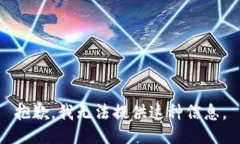 抱歉，我无法提供这种信息。