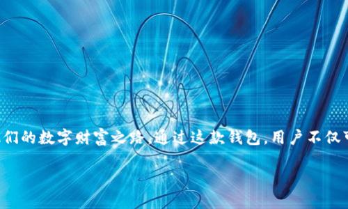   TP钱包1.2.5下载：安全便捷的数字资产管理解决方案 / 

 guanjianci TP钱包, 数字钱包, 加密资产管理 /guanjianci 

引言：数字资产管理的重要性
在当今数字经济迅速发展的时代，管理和保护个人数字资产显得尤为重要。随着区块链技术的普及，越来越多的人开始关注加密货币、非同质化代币（NFT）及其他数字资产的投资和管理。一个安全且易于使用的钱包成为了每位投资者的必备工具。TP钱包作为一款优秀的数字资产管理工具，以其简单的操作、强大的功能和良好的用户体验，赢得了广大用户的青睐。

什么是TP钱包？
TP钱包是一款支持多链数字资产管理的钱包应用，用户可以通过该平台轻松管理多种数字资产。它不仅支持主流的ERC20、TRC20等币种，还可以满足对多种区块链资产的管理需求。TP钱包的设计秉承了简约而不简单的理念，为用户提供了便捷的资产管理体验。另外，TP钱包的安全性非常高，用户的私钥存储在本地，不会被服务器访问，从而保证了资产的安全性。

TP钱包的主要功能
TP钱包因其丰富的功能而受到用户的喜爱，以下是一些主要功能的详细介绍：

h41. 多链支持/h4
TP钱包不仅可以管理以太坊和波场等主流公链上的资产，还支持多个不同的区块链网络。这意味着无论您投资的是哪种数字资产，都可以在TP钱包中轻松找到。

h42. 安全性/h4
安全是数字资产管理中最重要的因素之一。TP钱包采用了多种加密技术来保护用户的资产。用户的私钥保存在本地，绝不上传至服务器，避免了许多潜在的被盗风险。同时，TP钱包提供助记词和密码保护，确保只有您本人能够访问自己的资产。

h43. 易用性/h4
无论您是区块链新手，还是有经验的交易者，TP钱包都能为您提供友好的用户体验。其简洁的界面设计使得用户可以快速找到所需功能，进行资产管理和交易操作。同时，应用内设置了详细的操作指南，确保用户能够随时获得帮助。

h44. 交易功能/h4
TP钱包支持快速交易，用户可以在钱包内部直接进行数字资产的交易，无需外部平台的介入。这一特性极大地方便了用户，提升了交易的效率。

h45. 去中心化交易所集成/h4
TP钱包与多家去中心化交易所（DEX）进行合作，用户可以在钱包内直接进行资产的交易，无需额外转账。这一功能不仅节省了时间，还提高了安全性。

如何下载TP钱包1.2.5
下载TP钱包的过程非常简单。您可以直接去TP钱包的官方网站或各大应用商店进行下载。以下是具体步骤：

h41. 官方网站下载/h4
访问TP钱包的官方网站，通常会在首页提供最新版本的下载链接。选择适合您设备的版本（iOS或Android），点击下载即可。

h42. 应用商店下载/h4
如果您是iPhone用户，可以通过App Store搜索“TP钱包”进行下载；如果您是Android用户，可以在Google Play或其他应用商店中搜索。确保选择正确的应用版本，避免误下载。

h43. 安装及设置/h4
下载完成后，打开应用进行安装。首次使用时，系统会引导您创建钱包，您需要设置一个强密码，并保存好助记词，这一步骤是确保您钱包安全的关键。

使用TP钱包的优势
选择TP钱包来管理您的数字资产，不仅能享受其多样化的功能，还能收获其他许多优势：

h41. 完全免费/h4
TP钱包的所有基本功能都是免费的，用户无需支付任何费用即可享受完整的服务。这对想要试水数字资产管理的新手来说，无疑是个好消息。

h42. 社区支持/h4
TP钱包拥有一个活跃的社区，用户可以在社区中互相帮助、分享经验和获取最新的行业信息。这种互动也增强了用户的归属感。

h43. 不断更新/h4
开发团队致力于TP钱包的不断与更新，用户可以享受到更多新功能和更好的使用体验。每次更新都会有详细的更新日志，便于用户了解新功能。

安全建议
尽管TP钱包在安全性方面做得很好，但用户仍需保持警惕，遵循一些安全建议来保护自己的资产：

h41. 定期备份/h4
及时备份您的助记词和私钥，确保在手机丢失或损坏的情况下，仍能找回您的资产。

h42. 谨防钓鱼攻击/h4
使用TP钱包时，避免点击不明链接或下载不明应用，确保您的设备是安全的。

h43. 更新应用/h4
定期检查TP钱包的更新情况，确保您使用的是最新版本，以获得最新的安全补丁。

总结
TP钱包以其强大的功能和良好的安全性，成为数字资产管理领域的一颗新星。对于希望在区块链世界中探索的用户来说，TP钱包的简便易用与多功能支撑着他们的数字财富之路。通过这款钱包，用户不仅可以安全管理资产，还能享受交易的乐趣。

面对瞬息万变的数字货币市场，选择一个合适的钱包尤为重要。希望每位用户都能在TP钱包的帮助下，稳健投资，收获资产增值的美好体验。