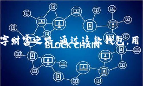   TP钱包1.2.5下载：安全便捷的数字资产管理解决方案 / 

 guanjianci TP钱包, 数字钱包, 加密资产管理 /guanjianci 

引言：数字资产管理的重要性
在当今数字经济迅速发展的时代，管理和保护个人数字资产显得尤为重要。随着区块链技术的普及，越来越多的人开始关注加密货币、非同质化代币（NFT）及其他数字资产的投资和管理。一个安全且易于使用的钱包成为了每位投资者的必备工具。TP钱包作为一款优秀的数字资产管理工具，以其简单的操作、强大的功能和良好的用户体验，赢得了广大用户的青睐。

什么是TP钱包？
TP钱包是一款支持多链数字资产管理的钱包应用，用户可以通过该平台轻松管理多种数字资产。它不仅支持主流的ERC20、TRC20等币种，还可以满足对多种区块链资产的管理需求。TP钱包的设计秉承了简约而不简单的理念，为用户提供了便捷的资产管理体验。另外，TP钱包的安全性非常高，用户的私钥存储在本地，不会被服务器访问，从而保证了资产的安全性。

TP钱包的主要功能
TP钱包因其丰富的功能而受到用户的喜爱，以下是一些主要功能的详细介绍：

h41. 多链支持/h4
TP钱包不仅可以管理以太坊和波场等主流公链上的资产，还支持多个不同的区块链网络。这意味着无论您投资的是哪种数字资产，都可以在TP钱包中轻松找到。

h42. 安全性/h4
安全是数字资产管理中最重要的因素之一。TP钱包采用了多种加密技术来保护用户的资产。用户的私钥保存在本地，绝不上传至服务器，避免了许多潜在的被盗风险。同时，TP钱包提供助记词和密码保护，确保只有您本人能够访问自己的资产。

h43. 易用性/h4
无论您是区块链新手，还是有经验的交易者，TP钱包都能为您提供友好的用户体验。其简洁的界面设计使得用户可以快速找到所需功能，进行资产管理和交易操作。同时，应用内设置了详细的操作指南，确保用户能够随时获得帮助。

h44. 交易功能/h4
TP钱包支持快速交易，用户可以在钱包内部直接进行数字资产的交易，无需外部平台的介入。这一特性极大地方便了用户，提升了交易的效率。

h45. 去中心化交易所集成/h4
TP钱包与多家去中心化交易所（DEX）进行合作，用户可以在钱包内直接进行资产的交易，无需额外转账。这一功能不仅节省了时间，还提高了安全性。

如何下载TP钱包1.2.5
下载TP钱包的过程非常简单。您可以直接去TP钱包的官方网站或各大应用商店进行下载。以下是具体步骤：

h41. 官方网站下载/h4
访问TP钱包的官方网站，通常会在首页提供最新版本的下载链接。选择适合您设备的版本（iOS或Android），点击下载即可。

h42. 应用商店下载/h4
如果您是iPhone用户，可以通过App Store搜索“TP钱包”进行下载；如果您是Android用户，可以在Google Play或其他应用商店中搜索。确保选择正确的应用版本，避免误下载。

h43. 安装及设置/h4
下载完成后，打开应用进行安装。首次使用时，系统会引导您创建钱包，您需要设置一个强密码，并保存好助记词，这一步骤是确保您钱包安全的关键。

使用TP钱包的优势
选择TP钱包来管理您的数字资产，不仅能享受其多样化的功能，还能收获其他许多优势：

h41. 完全免费/h4
TP钱包的所有基本功能都是免费的，用户无需支付任何费用即可享受完整的服务。这对想要试水数字资产管理的新手来说，无疑是个好消息。

h42. 社区支持/h4
TP钱包拥有一个活跃的社区，用户可以在社区中互相帮助、分享经验和获取最新的行业信息。这种互动也增强了用户的归属感。

h43. 不断更新/h4
开发团队致力于TP钱包的不断与更新，用户可以享受到更多新功能和更好的使用体验。每次更新都会有详细的更新日志，便于用户了解新功能。

安全建议
尽管TP钱包在安全性方面做得很好，但用户仍需保持警惕，遵循一些安全建议来保护自己的资产：

h41. 定期备份/h4
及时备份您的助记词和私钥，确保在手机丢失或损坏的情况下，仍能找回您的资产。

h42. 谨防钓鱼攻击/h4
使用TP钱包时，避免点击不明链接或下载不明应用，确保您的设备是安全的。

h43. 更新应用/h4
定期检查TP钱包的更新情况，确保您使用的是最新版本，以获得最新的安全补丁。

总结
TP钱包以其强大的功能和良好的安全性，成为数字资产管理领域的一颗新星。对于希望在区块链世界中探索的用户来说，TP钱包的简便易用与多功能支撑着他们的数字财富之路。通过这款钱包，用户不仅可以安全管理资产，还能享受交易的乐趣。

面对瞬息万变的数字货币市场，选择一个合适的钱包尤为重要。希望每位用户都能在TP钱包的帮助下，稳健投资，收获资产增值的美好体验。