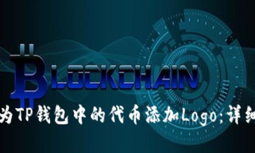 如何为TP钱包中的代币添加Logo：详细指南