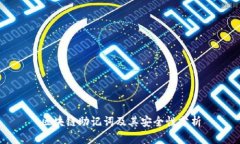 区块链助记词及其安全性分析