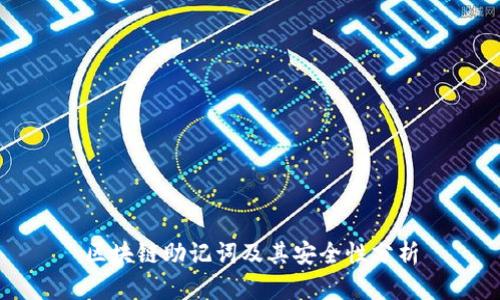 区块链助记词及其安全性分析
