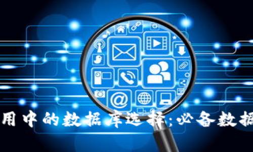 区块链技术应用中的数据库选择：必备数据库解析与比较