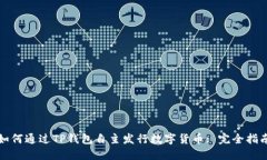 如何通过TP钱包自主发行数字货币: 完全指南