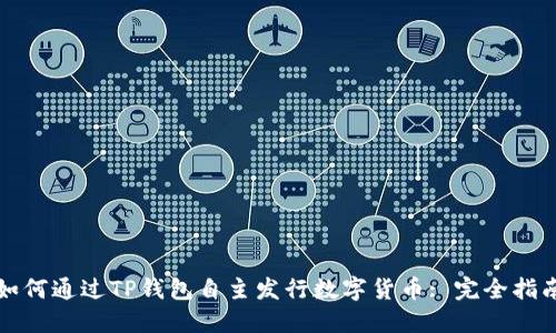 如何通过TP钱包自主发行数字货币: 完全指南