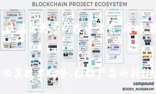 zhoubi/zhoubi  
TP钱包, 加密钱包开发, 钱包应用开发/guanjianci  

TP钱包的起源与发展  
TP钱包作为一款新兴的加密钱包，近年来在区块链领域引起了广泛关注。它的诞生源于对数字资产管理的高效需求。在金融科技飞速发展的背景下，TP钱包为用户提供了一种安全且便捷的资产管理方式。最初，TP钱包是由国内的一家区块链科技公司开发并推出的，旨在解决市场上对于安全性和易用性的双重需求。  

TP钱包的核心功能  
TP钱包的功能多样，除了支持多种数字货币的存储与转账外，它还提供了资产交易、行情查询等实用功能。用户可以通过简单的界面，快速完成各种操作，极大地提升了用户体验。此外，TP钱包还支持多链资产的管理，意味着用户可以在一个钱包中管理不同区块链上的资产，无需反复切换。  

为什么选择TP钱包？  
首先，TP钱包具备极高的安全性。团队采用了一系列行业领先的加密技术，确保用户的资产安全不受威胁。其次，TP钱包拥有简单易用的界面设计，用户无论是新手还是专家都能快速上手。对于那些对金融市场不够熟悉的用户来说，这种简易操作的设计确实是个福音。此外，TP钱包还定期推出更新，添加新的功能以及更好的用户服务，这确保了开发团队始终关注用户反馈并不断改进。  

市场竞争分析  
虽然TP钱包在市场上取得了不小的成功，但其面临的竞争依然激烈。众多的加密钱包产品如雨后春笋般涌现，竞争者们也不断推出创新功能，试图吸引更多用户。在这样的市场环境中，TP钱包需要保持自身的独特性，同时也要快速响应市场变化。通过不断的技术创新和用户互动，TP钱包才能够在这样的竞争中立于不败之地。  

用户评价与反馈  
了解用户的真实反馈是改进产品的重要一环。TP钱包在上线初期就积极收集用户的使用体验，许多用户表示其直观的操作界面让他们感到十分舒适。此外，一些用户在评价中提到TP钱包的安全性令人信服，能够放心地进行资产交易与存储。然而，也有用户反馈某些功能的操作步骤较为繁琐，强调了在未来的版本中希望能看到进一步的简化和。  

如何下载与使用TP钱包  
下载TP钱包非常简单，用户可以在各大应用市场进行搜索下载。安装完成后，首先需要进行注册和身份验证。接下来，通过简单的步骤即可创建或导入资产地址。使用过程中，用户可以随时查看交易历史，进行资金操作，以及管理自己的资产。通过简化的用户流程以及详细的操作指引，TP钱包使得每一位用户都能够轻松上手。  

适合不同用户群体的需求  
无论是初学者还是专业投资者，TP钱包都能满足他们的需求。初学者可以通过TP钱包轻松了解加密资产的基础知识，并在安全的环境下进行资金管理；而专业投资者则可以利用其多链支持及交易功能，高效地进行资产的增值与管理。  

未来展望与创新方向  
随着区块链技术的不断发展，TP钱包的未来充满了无限可能。为了赢得更多用户的青睐，开发团队正在积极探索更多的创新方向。例如，整合去中心化金融（DeFi）服务和NFT市场，以满足更多的投资需求。同时，团队也会定期举办线上活动，增强用户与产品之间的联系，提升用户的参与感和忠诚度。  

结论  
总之，TP钱包作为一款创新的加密资产管理工具，不仅具备安全、便捷的特点，还通过不断的创新和用户反馈来提升自身的服务质量。面对未来，TP钱包需要继续紧跟市场潮流，强化其技术优势，推动产品的持续发展。对于任何希望进入加密资产领域的用户来说，TP钱包无疑是一个值得考虑的选择。