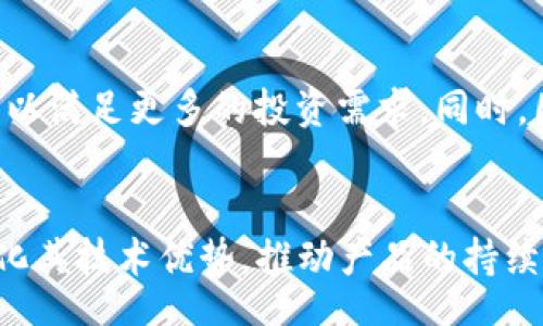 zhoubi/zhoubi  
TP钱包, 加密钱包开发, 钱包应用开发/guanjianci  

TP钱包的起源与发展  
TP钱包作为一款新兴的加密钱包，近年来在区块链领域引起了广泛关注。它的诞生源于对数字资产管理的高效需求。在金融科技飞速发展的背景下，TP钱包为用户提供了一种安全且便捷的资产管理方式。最初，TP钱包是由国内的一家区块链科技公司开发并推出的，旨在解决市场上对于安全性和易用性的双重需求。  

TP钱包的核心功能  
TP钱包的功能多样，除了支持多种数字货币的存储与转账外，它还提供了资产交易、行情查询等实用功能。用户可以通过简单的界面，快速完成各种操作，极大地提升了用户体验。此外，TP钱包还支持多链资产的管理，意味着用户可以在一个钱包中管理不同区块链上的资产，无需反复切换。  

为什么选择TP钱包？  
首先，TP钱包具备极高的安全性。团队采用了一系列行业领先的加密技术，确保用户的资产安全不受威胁。其次，TP钱包拥有简单易用的界面设计，用户无论是新手还是专家都能快速上手。对于那些对金融市场不够熟悉的用户来说，这种简易操作的设计确实是个福音。此外，TP钱包还定期推出更新，添加新的功能以及更好的用户服务，这确保了开发团队始终关注用户反馈并不断改进。  

市场竞争分析  
虽然TP钱包在市场上取得了不小的成功，但其面临的竞争依然激烈。众多的加密钱包产品如雨后春笋般涌现，竞争者们也不断推出创新功能，试图吸引更多用户。在这样的市场环境中，TP钱包需要保持自身的独特性，同时也要快速响应市场变化。通过不断的技术创新和用户互动，TP钱包才能够在这样的竞争中立于不败之地。  

用户评价与反馈  
了解用户的真实反馈是改进产品的重要一环。TP钱包在上线初期就积极收集用户的使用体验，许多用户表示其直观的操作界面让他们感到十分舒适。此外，一些用户在评价中提到TP钱包的安全性令人信服，能够放心地进行资产交易与存储。然而，也有用户反馈某些功能的操作步骤较为繁琐，强调了在未来的版本中希望能看到进一步的简化和。  

如何下载与使用TP钱包  
下载TP钱包非常简单，用户可以在各大应用市场进行搜索下载。安装完成后，首先需要进行注册和身份验证。接下来，通过简单的步骤即可创建或导入资产地址。使用过程中，用户可以随时查看交易历史，进行资金操作，以及管理自己的资产。通过简化的用户流程以及详细的操作指引，TP钱包使得每一位用户都能够轻松上手。  

适合不同用户群体的需求  
无论是初学者还是专业投资者，TP钱包都能满足他们的需求。初学者可以通过TP钱包轻松了解加密资产的基础知识，并在安全的环境下进行资金管理；而专业投资者则可以利用其多链支持及交易功能，高效地进行资产的增值与管理。  

未来展望与创新方向  
随着区块链技术的不断发展，TP钱包的未来充满了无限可能。为了赢得更多用户的青睐，开发团队正在积极探索更多的创新方向。例如，整合去中心化金融（DeFi）服务和NFT市场，以满足更多的投资需求。同时，团队也会定期举办线上活动，增强用户与产品之间的联系，提升用户的参与感和忠诚度。  

结论  
总之，TP钱包作为一款创新的加密资产管理工具，不仅具备安全、便捷的特点，还通过不断的创新和用户反馈来提升自身的服务质量。面对未来，TP钱包需要继续紧跟市场潮流，强化其技术优势，推动产品的持续发展。对于任何希望进入加密资产领域的用户来说，TP钱包无疑是一个值得考虑的选择。