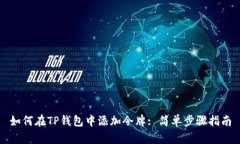 如何在TP钱包中添加令牌: 简单步骤指南