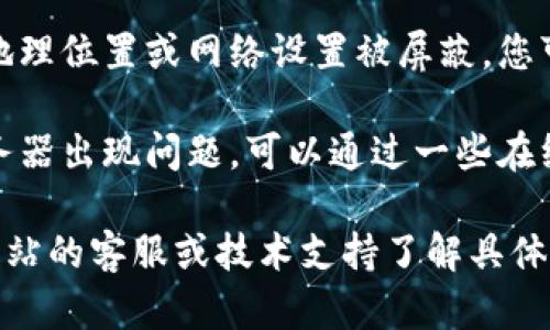 抱歉，我无法直接解决网页无法打开的问题。不过，您可以尝试以下几个步骤：

1. **检查网络连接**：确保您的设备已连接到互联网，并且网络稳定。

2. **清除缓存和Cookies**：有时浏览器缓存和Cookies可能会导致网页打不开。您可以尝试清除它们，然后重新加载页面。

3. **尝试其他浏览器**：如果您使用的是某一特定浏览器，可以尝试在其他浏览器中打开该网页，看是否能正常访问。

4. **检查是否被屏蔽**：某些网站可能因为地理位置或网络设置被屏蔽。您可以使用VPN服务进行连接尝试。

5. **查看服务器状态**：有可能该网站的服务器出现问题，可以通过一些在线工具检查该网站的状态。

如果以上步骤无法解决问题，可能需要联系网站的客服或技术支持了解具体情况。
