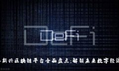 2023年新兴区块链平台全面盘点：解锁未来数字经