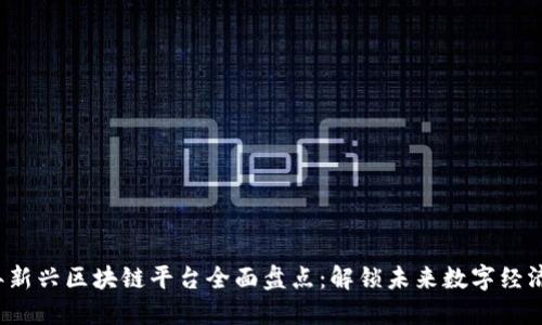 2023年新兴区块链平台全面盘点：解锁未来数字经济的潜力