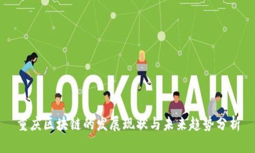 重庆区块链的发展现状与未来趋势分析