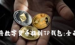 如何将数字货币提到TP钱包：全面指南