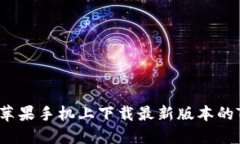 如何在苹果手机上下载最新版本的TP钱包?