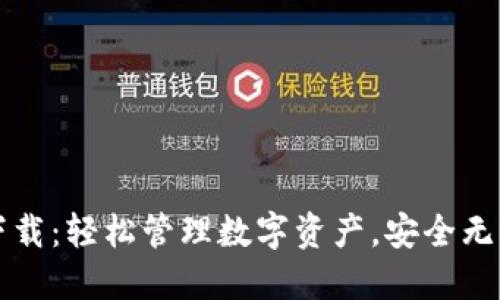 钱包TP下载：轻松管理数字资产，安全无忧的选择
