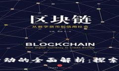 互联网区块链活动的全面解析：探索最新趋势与