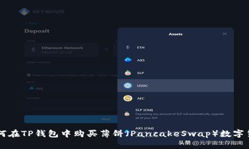 如何在TP钱包中购买薄饼（PancakeSwap）数字货币