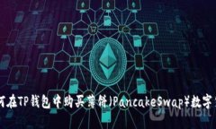 如何在TP钱包中购买薄饼（PancakeSwap）数字货币