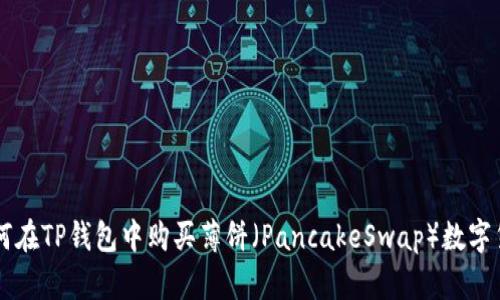 如何在TP钱包中购买薄饼（PancakeSwap）数字货币