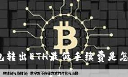 TP钱包转出ETH最低手续费是怎样的？