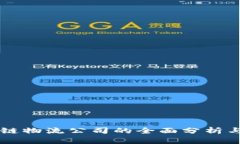 山东区块链物流公司的全面分析与前景展望