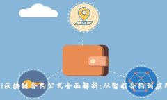 ibaoti区块链合约公式全面解析：从智能合约到应