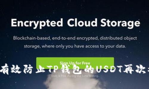 如何有效防止TP钱包的USDT再次被盗？