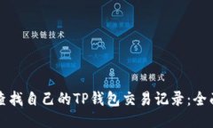 如何查找自己的TP钱包交易记录：全面指南