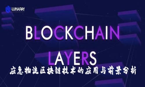 应急物流区块链技术的应用与前景分析