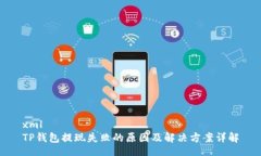 xmlTP钱包提现失败的原因及解决方案详解