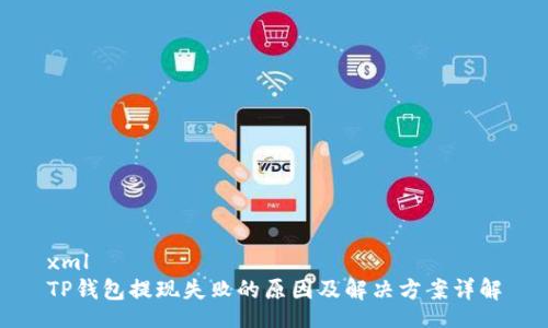 xml
TP钱包提现失败的原因及解决方案详解
