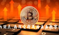 区块链网络结构的优点：为何它将成为未来数字