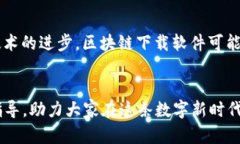   区块链下载软件推荐：安全高效的最佳选择 /