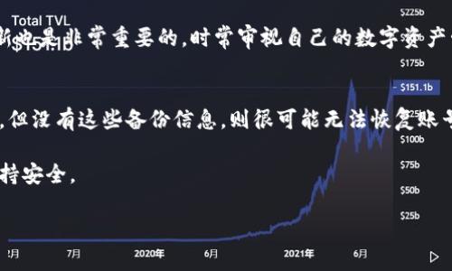 TP钱包是一款流行的数字货币钱包，提供了安全存储和管理加密资产的功能。对于不少用户而言，遗忘账号信息或丢失钱包是一个令人沮丧的问题。此外，很多人也会疑惑：TP钱包能够通过账号找回吗？在这篇文章中，我们将对此问题进行深入探讨，同时为您提供相关的解决方案和实用建议。

什么是TP钱包？
TP钱包是一款跨平台的多币种数字钱包，其支持多种加密货币的存储、转账和交易。用户可以通过该钱包方便地管理自己的数字资产，且钱包具备良好的安全性和隐私保护。TP钱包界面简洁，操作简单，深受各类用户的喜爱。

找回TP钱包账号的可能性
对于不少用户来说，失去对TP钱包账号的访问权限是一件极其令人烦恼的事情。然而，这个问题的解决方案取决于多个因素，包括您所使用的安全措施，以及您是否记得相关的恢复信息。

TP钱包账号找回的基本条件
在探讨如何找回TP钱包账号之前，了解一些基础条件非常重要。首先，确保您没有彻底删除钱包应用程序。其次，确认您是否在钱包的设置中启用了备份功能。

使用助记词找回账号
TP钱包的用户在创建钱包时，系统通常会生成一组助记词。这些助记词是恢复钱包的关键。如果您保留了助记词，您可以通过重新安装钱包应用，并选择“恢复钱包”选项，输入助记词即可找回账号。

如何安全存储助记词
助记词是您钱包安全的第一道防线，因此，妥善保存是非常重要的。可以将助记词抄写在纸上，保存在安全的地方，避免因数字文件的丢失或被盗而失去对钱包的访问权限。

使用私钥进行账号找回
除了助记词，TP钱包还允许用户使用私钥进行账号恢复。私钥是钱包的唯一标识，不应与他人分享。如果您拥有私钥，可以通过钱包应用进行恢复，步骤与助记词相似。

没有助记词和私钥的情况
如果您没有备份助记词或私钥，找回TP钱包账号将会变得极为困难。在绝大多数情况下，钱包是去中心化的，这意味着平台无法帮助您恢复丢失的账号。此外，安全性设定的特性，确保没有任何第三方能够访问您的资产。因此，丢失助记词或私钥等于失去对钱包的控制权。

如何防止未来的账号丢失
避免未来发生账号丢失的问题，首先应该在创建钱包后立即备份助记词和私钥。此外，定期检查安全设置，并进行必要的更新也是非常重要的。时常审视自己的数字资产管理策略，以确保您的资产安全。

总结
TP钱包的找回流程复杂性取决于您是否能提供正确的恢复信息。如果您拥有助记词或私钥，那么找回意味着重新掌控资产。但没有这些备份信息，则很可能无法恢复账号。建议所有TP钱包用户在使用过程中都保持良好的备份习惯，以降低未来丢失账号的风险。

更多关于TP钱包的使用安全提示和资产管理的方法，可以通过官方网站或者社群进行咨询，确保您在数字货币的世界中保持安全。

TP钱包账号找回详解：有效策略与预防措施