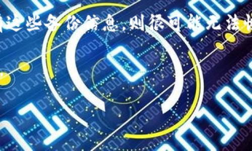 TP钱包是一款流行的数字货币钱包，提供了安全存储和管理加密资产的功能。对于不少用户而言，遗忘账号信息或丢失钱包是一个令人沮丧的问题。此外，很多人也会疑惑：TP钱包能够通过账号找回吗？在这篇文章中，我们将对此问题进行深入探讨，同时为您提供相关的解决方案和实用建议。

什么是TP钱包？
TP钱包是一款跨平台的多币种数字钱包，其支持多种加密货币的存储、转账和交易。用户可以通过该钱包方便地管理自己的数字资产，且钱包具备良好的安全性和隐私保护。TP钱包界面简洁，操作简单，深受各类用户的喜爱。

找回TP钱包账号的可能性
对于不少用户来说，失去对TP钱包账号的访问权限是一件极其令人烦恼的事情。然而，这个问题的解决方案取决于多个因素，包括您所使用的安全措施，以及您是否记得相关的恢复信息。

TP钱包账号找回的基本条件
在探讨如何找回TP钱包账号之前，了解一些基础条件非常重要。首先，确保您没有彻底删除钱包应用程序。其次，确认您是否在钱包的设置中启用了备份功能。

使用助记词找回账号
TP钱包的用户在创建钱包时，系统通常会生成一组助记词。这些助记词是恢复钱包的关键。如果您保留了助记词，您可以通过重新安装钱包应用，并选择“恢复钱包”选项，输入助记词即可找回账号。

如何安全存储助记词
助记词是您钱包安全的第一道防线，因此，妥善保存是非常重要的。可以将助记词抄写在纸上，保存在安全的地方，避免因数字文件的丢失或被盗而失去对钱包的访问权限。

使用私钥进行账号找回
除了助记词，TP钱包还允许用户使用私钥进行账号恢复。私钥是钱包的唯一标识，不应与他人分享。如果您拥有私钥，可以通过钱包应用进行恢复，步骤与助记词相似。

没有助记词和私钥的情况
如果您没有备份助记词或私钥，找回TP钱包账号将会变得极为困难。在绝大多数情况下，钱包是去中心化的，这意味着平台无法帮助您恢复丢失的账号。此外，安全性设定的特性，确保没有任何第三方能够访问您的资产。因此，丢失助记词或私钥等于失去对钱包的控制权。

如何防止未来的账号丢失
避免未来发生账号丢失的问题，首先应该在创建钱包后立即备份助记词和私钥。此外，定期检查安全设置，并进行必要的更新也是非常重要的。时常审视自己的数字资产管理策略，以确保您的资产安全。

总结
TP钱包的找回流程复杂性取决于您是否能提供正确的恢复信息。如果您拥有助记词或私钥，那么找回意味着重新掌控资产。但没有这些备份信息，则很可能无法恢复账号。建议所有TP钱包用户在使用过程中都保持良好的备份习惯，以降低未来丢失账号的风险。

更多关于TP钱包的使用安全提示和资产管理的方法，可以通过官方网站或者社群进行咨询，确保您在数字货币的世界中保持安全。

TP钱包账号找回详解：有效策略与预防措施