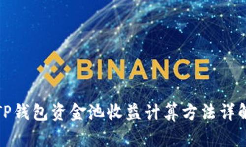 TP钱包资金池收益计算方法详解