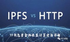 TP钱包资金池收益计算方法详解
