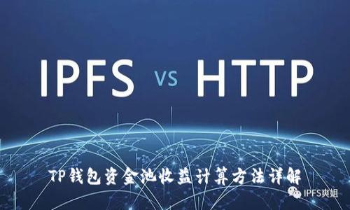 TP钱包资金池收益计算方法详解