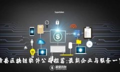 赣县区块链软件公司推荐：最新企业与服务一览