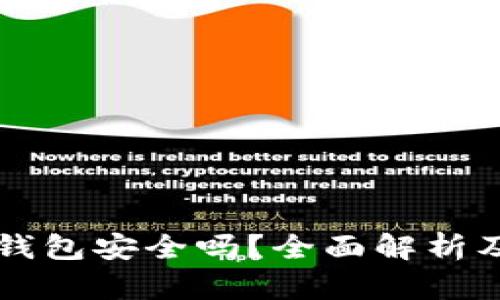 区块链TP钱包安全吗？全面解析及使用建议