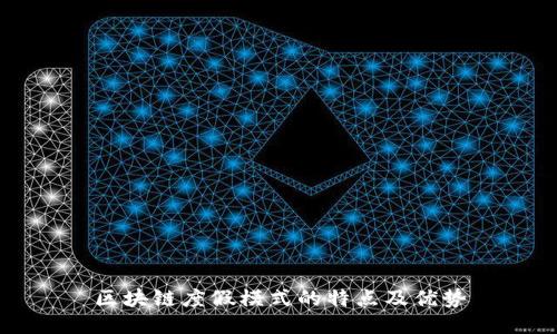 区块链度假模式的特点及优势