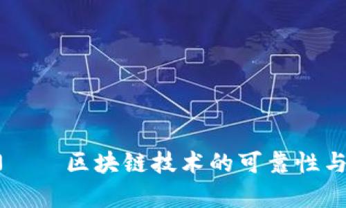 「TP钱包」——区块链技术的可靠性与风险分析