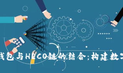 全面解析TP钱包与HECO链的结合：构建数字资产新生态