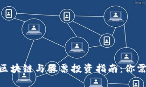 2023年数字货币、区块链与股票投资指南：你需要了解的财经趋势