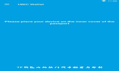 TP钱包内的热门代币推荐与分析