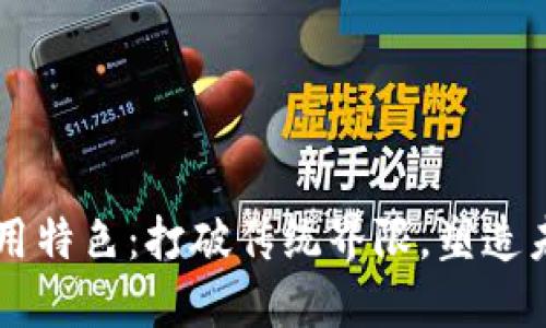 区块链的应用特色：打破传统界限，塑造未来商业模式