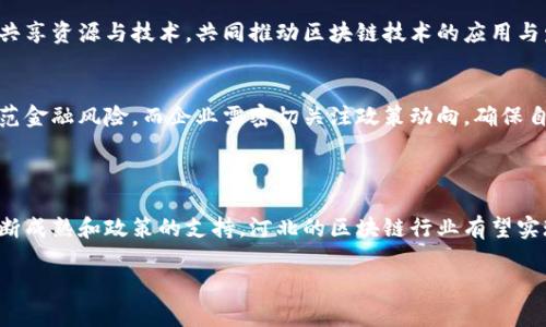 在河北省，区块链技术发展逐渐兴起，很多企业开始探索这一领域。以下是一些在河北区块链领域较为活跃的公司和相关信息。

### 河北区块链股份公司概况

区块链技术在各行业的应用逐渐深化，尤其是在金融、物流、供应链、数字资产等领域。河北地区也根据自身的资源优势，积极布局区块链产业。

1. 河北链动科技有限公司
链动科技专注于区块链技术的研究与应用，致力于为企业提供区块链解决方案。该公司在智能合约、加密货币交易及去中心化应用方面具有一定的技术积累。

2. 河北大数据集团有限公司
作为一家综合性的大数据企业，河北大数据集团在区块链技术的应用上展开了多个项目，主要集中在数据保护、追溯系统等领域。他们的目标是通过区块链技术解决数据安全与共享的问题。

3. 石家庄云链科技有限公司
这家公司聚焦于区块链在供应链管理中的应用，通过构建供应链金融平台，帮助中小企业解决融资难题。云链科技希望通过透明的链条提高交易的安全性与可信度。

4. 河北智链科技股份有限公司
智链科技致力于推动区块链技术在智慧城市建设中的应用。公司开发了多种基于区块链的应用，如身份认证、信息共享和数据管理，以提升城市管理的效率与安全性。

### 区块链技术发展趋势

在河北，区块链技术的应用场景正在不断扩展，涉及金融、医疗、物流等领域。以下是当前区块链行业的一些发展趋势。

智能合约的普及
智能合约作为一种自执行的合约技术，正在迅速被各行各业所接受。从法律合同到交易协议，智能合约的自动化处理能力使得交易更加高效和安全。河北地区的一些企业开始尝试将智能合约应用于日常业务中，以降低交易成本和提升效率。

行业联盟的建立
随着区块链技术的不断发展，行业内的企业逐渐认识到合作的重要性。通过建立区块链行业联盟，不同企业可以共享资源与技术，共同推动区块链技术的应用与发展。这不仅能加快技术的普及，还能提升企业的竞争力。

监管政策逐步完善
随着区块链技术的不断发展，监管部门也开始逐步建立相应的政策框架。这些政策的出台旨在保护用户权益，防范金融风险。而企业需密切关注政策动向，确保自身合规运营。

### 结语

河北区块链行业正在逐步崛起，多家企业在区块链技术的探索与应用上取得了一定的成果。未来，随着技术的不断成熟和政策的支持，河北的区块链行业有望实现更大的发展，推动地方经济的转型升级。区块链的潜力无穷，期待看到更多的创新应用在河北大地上落地生根。

如果您有关河北区块链公司的更多问题或者需求，欢迎随时联系，我们将在各个方面为您提供帮助与支持。