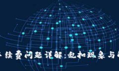 TP钱包手续费问题详解：乱扣现象与解决方案