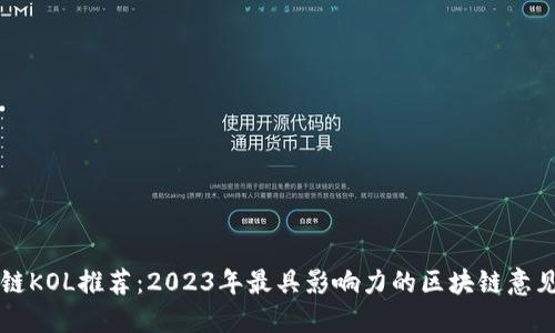 区块链KOL推荐：2023年最具影响力的区块链意见领袖